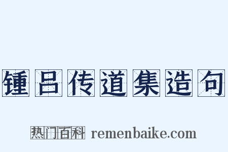 锺吕传道集造句是什么意思的图片